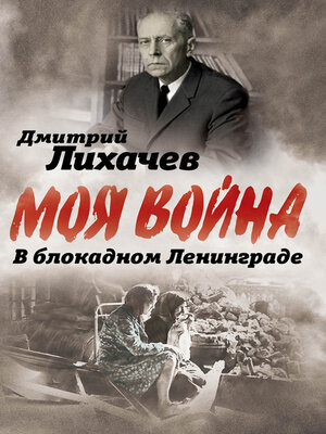 cover image of В блокадном Ленинграде